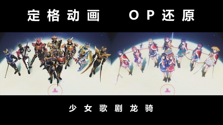 [Stop Motion Animation] Kamen Rider khôi phục Shoujo Opera OP