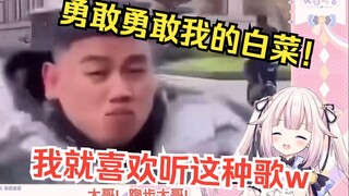 白菜看《勇敢勇敢我的朋友》当场被歌词洗脑，笑出小狗叫w