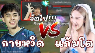 ROV : กายหงิด ใส่เดี่ยวสาว แก้มโต😝!!