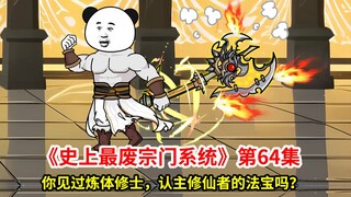 史上最废宗门系统第64集：你见过炼体强迫神兵认主吗？& 小师妹放出了上古域外天魔