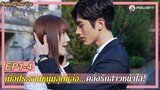 [สปอย] ซีรีส์จีน | เมื่อประธานหนุ่มสุดหล่อ คลั่งรักสาวหน้าใส! | Nothing But You