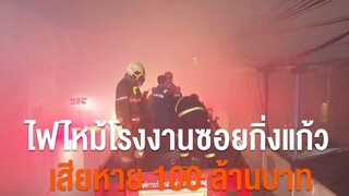 ไฟไหม้โรงงานซอยกิ่งแก้ว เสียหาย 100 ล้านบาท