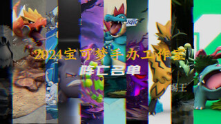 2024年终盘点第一弹