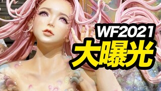 这个展会的“玩具”不得了！WF2021大曝光！【玩大的博物馆】