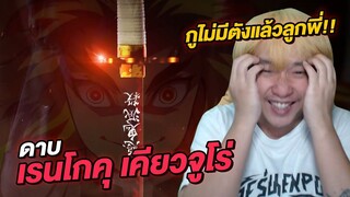 Reaction ดาบเร็นโกคุ เคียวจูโร่ ดาบพิฆาตอสูร PROPLICA