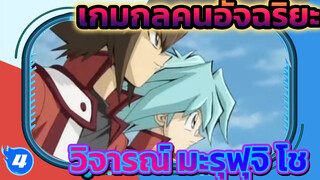 [ตัวละครเกมกลคนอัจฉริยะ/ วิพากษ์วิจารณ์] นี่มันโช ของมะรุฟุจิ โชเหรอ?_4