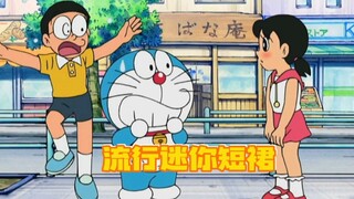 哆啦A梦：大雄将流行短裙变成潮流，女生害羞的不敢出门