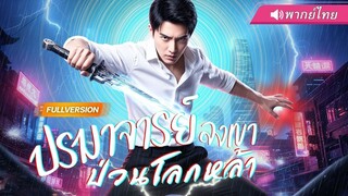 (เต็มเรื่อง) สาวหัวเราะเยาะชายขอทาน...แต่แค่เขาชี้นิ้วเดียว วิญญาณก็หยุดหายใจ