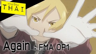 RYS★ - Again (Full metal Alchemist OP1) Thai version