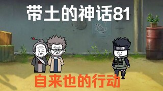 《带土的神话》第81集│自来也的行动！