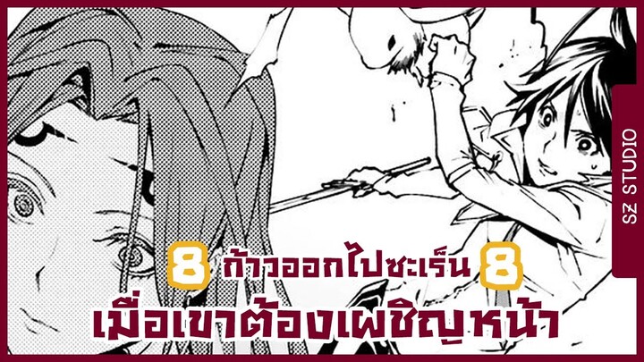 || พากย์มังงะ || อองกอร์ ล่าบันทึกวีรบุรุษสุดขอบโลก ตอนที่8