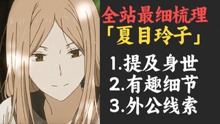 入门科普，细致梳理有关「夏目玲子」的信息(不含剧透