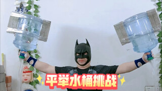 平举水桶高手太多了，粉丝要求增加难度，欢迎来挑战。