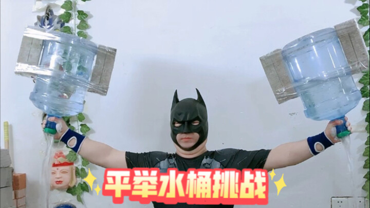 平举水桶高手太多了，粉丝要求增加难度，欢迎来挑战。