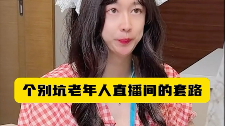 个别坑老年人直播间的套路