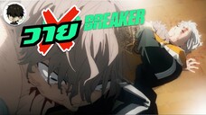 วาย BREAKER อนิเมะลูกผู้ชายต่อยกันแต่กิมมิกจิ้นวายเต็มไปหมด!? - WIND BREAKER | •ประสบการณ์การดู