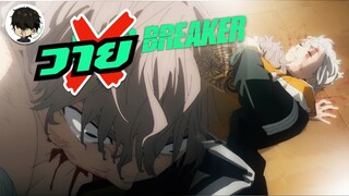 วาย BREAKER อนิเมะลูกผู้ชายต่อยกันแต่กิมมิกจิ้นวายเต็มไปหมด!? - WIND BREAKER | •ประสบการณ์การดู