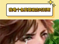 各家英雄也是都破大防了