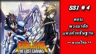 เซนต์เซย์ย่า ภาค The Lost Canvas จ้าวนรกฮาเดส Season1 ตอนที่ 04 พวงมาลัยแห่งคำอธิษฐาน (พากย์ไทย)