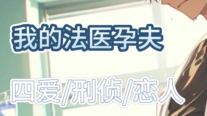 【四爱】【Vol151】我的法医丈夫（35min，现代四爱）