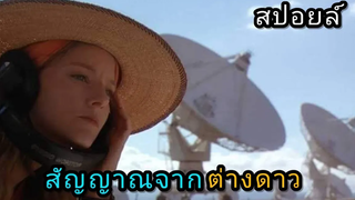 สิ่งมีชีวิตจากนอกโลกส่งสัญญาณมาหามนุษย์ Contact (1997) อุบัติการสัมผัสห้วงอวกาศ