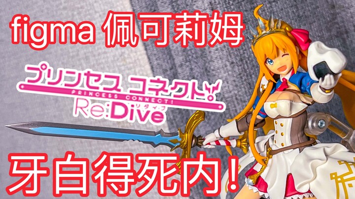 b站首发！牙白得死内！肥姑妈 吃货 佩可莉姆 公主 figma可动手办Max Factory Figma532  简单一玩【公主连结Re:Dive】