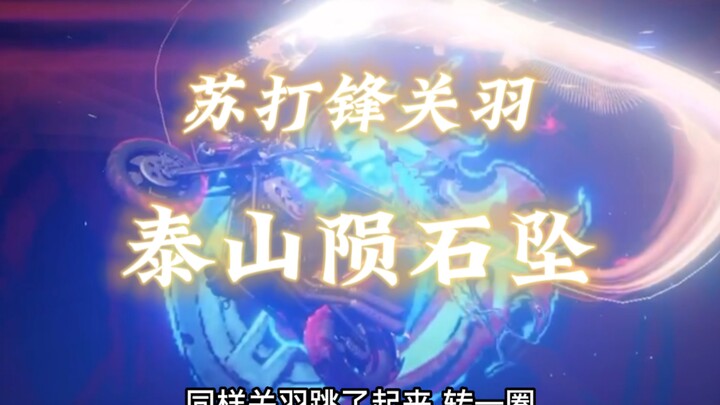 Guan Yu, the Taishan Meteorite Falls