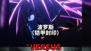 波罗斯铠甲封印vs咒术回战全体