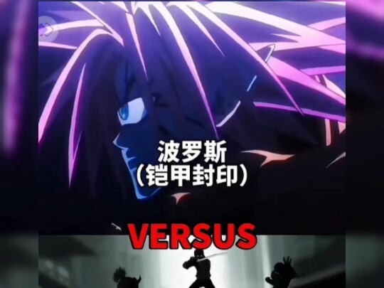 波罗斯铠甲封印vs咒术回战全体