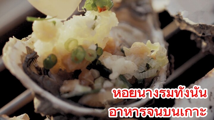 หอยนางรมทั้งนั้น อาหารจีนบนเกาะ
