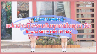 [Cover Dance] แฝดสาวที่จะพบกับทุกคนในทุก ๆ วันในเพลง Meey Day by Day