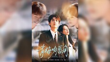 《青梅吻唇角》Childhood Plum Kiss on the Lips