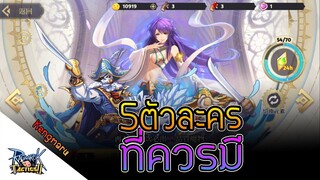 Ragnarok Tactics 2 - TOP 5 ตัวละครที่ควรมี ใครมีทีมสบาย