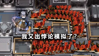 全高台六星干员 VS 失控修理小助手x90，谁能以一抵百？【明日方舟】