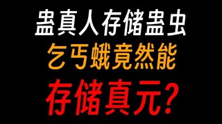 蛊真人存储蛊虫③：大家之气蛊，可调控灾劫难度