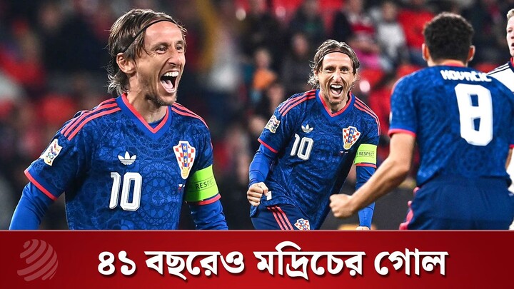 ৪১ বছর বয়সে গোল করে মদ্রিচের ইতিহাস | Dhaka Post