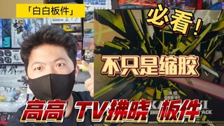 「高清白箱15」新模？笑话！缩胶盛宴！高高 TV 拂晓 板件 开箱 高达
