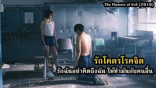 "รักโคตรโรคจิต" รักฉันอย่าคิดถึงฉัน ให้ทำมันกับคนอื่นแทน!! | สปอยหนัง The Flowers of Evil (2019)