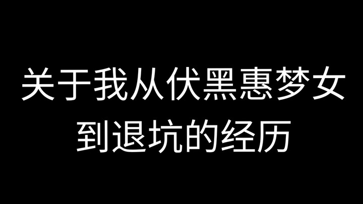 之前当梦女的一些经历
