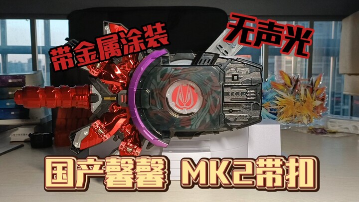 ［模玩记录］我这么说的话，你们相信吗？  国产馨馨 假面骑士极狐 mk2带扣