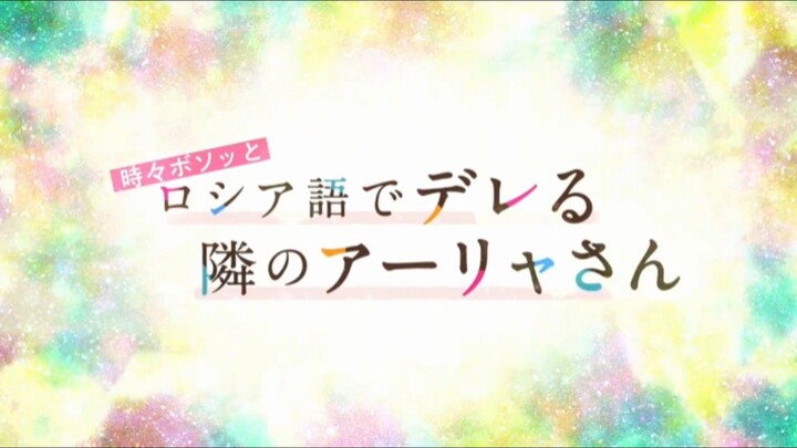 〔New Anime〕Tokidoki Bosotto Russia-go de Dereru Tonari no Alya-san | Eps 02 | Sub Indo |