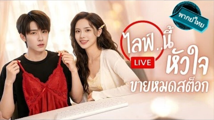 ไลฟ์นี่ หัวใจขายหมดสต็อก พากย์ไทย