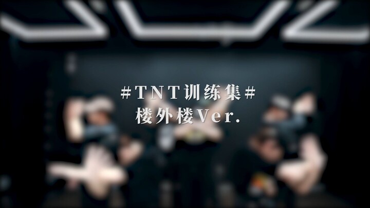 【时代少年团】2023.10.04｜《楼外楼》练习室版