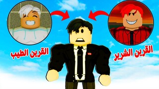 فيلم روبلوكس : قريني الطيب👼 و قريني الشرير 👺 يتحكموا فيا ( تفتكروا هختار مين 🤔)