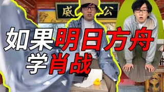 [Funny] What if Arknights learned from Xiao Zhan? Vlog