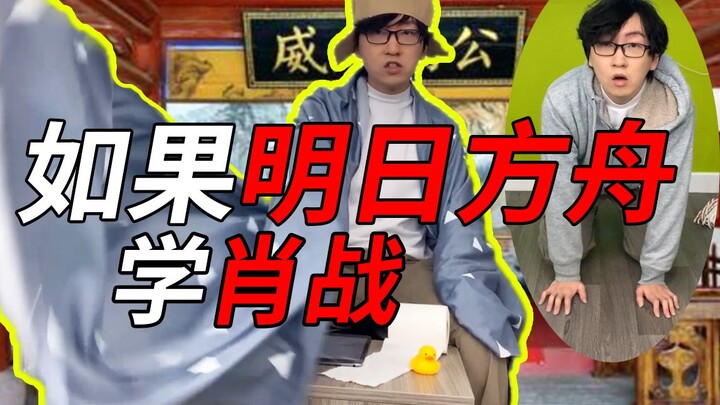 【مضحك】ماذا سيحدث إذا تعلم شو زان من لعبة Arknights؟ مدونة فيديو