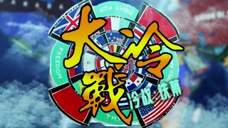 【2022悖论协奏单品】冷战铁幕×大帝国OP【钢铁雄心4CWIC】