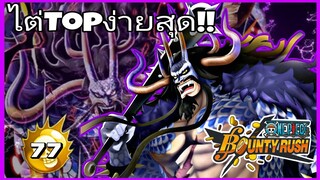 One​piece​bounty​rush​ KAIDO​ ตัวที่ไต่ท็อปง่ายที่สุด!!