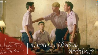 แปลรักฉันด้วยใจเธอ HIGHLIGHT EP1 เอาเวลามาตั้งใจเรียนดีกว่าไหม
