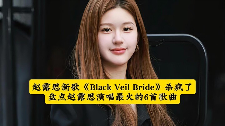 จ้าวลู่ซือบุกวงการเพลงจนฮือฮา! รวม 6 เพลงสุดฮิตที่จ้าวลู่ซือร้อง คุณฟังครบทั้งหมดแล้วหรือยัง?